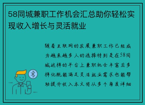 58同城兼职工作机会汇总助你轻松实现收入增长与灵活就业