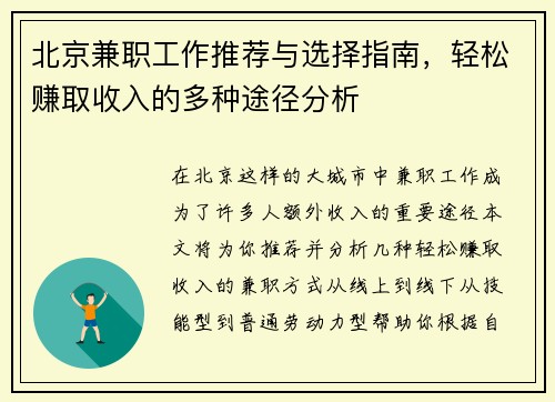 北京兼职工作推荐与选择指南，轻松赚取收入的多种途径分析