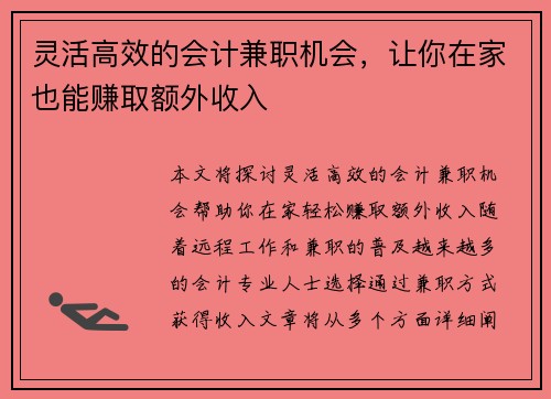 灵活高效的会计兼职机会，让你在家也能赚取额外收入