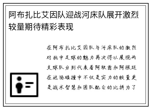 阿布扎比艾因队迎战河床队展开激烈较量期待精彩表现