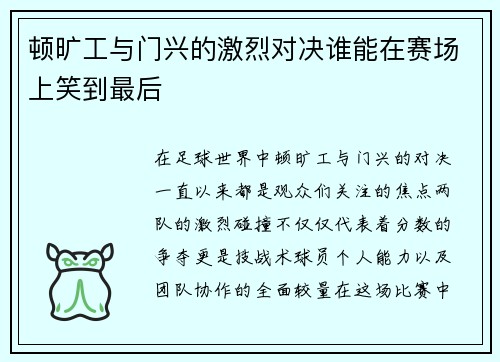 顿旷工与门兴的激烈对决谁能在赛场上笑到最后