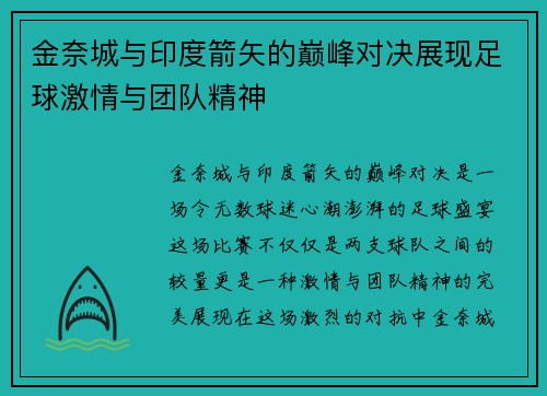 金奈城与印度箭矢的巅峰对决展现足球激情与团队精神
