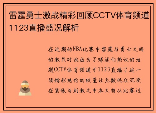 雷霆勇士激战精彩回顾CCTV体育频道1123直播盛况解析