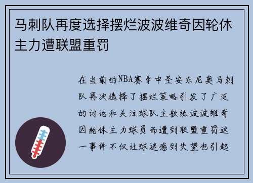 马刺队再度选择摆烂波波维奇因轮休主力遭联盟重罚