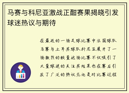 马赛与科尼亚激战正酣赛果揭晓引发球迷热议与期待
