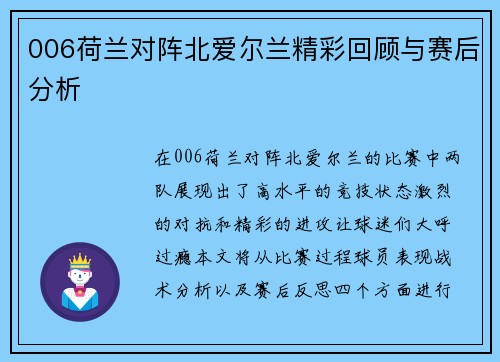 006荷兰对阵北爱尔兰精彩回顾与赛后分析