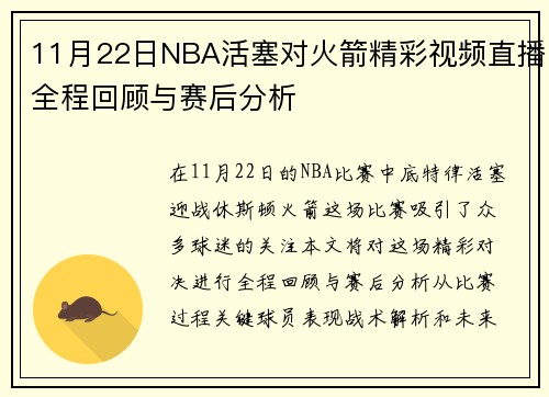 11月22日NBA活塞对火箭精彩视频直播全程回顾与赛后分析