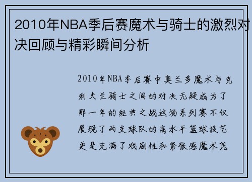 2010年NBA季后赛魔术与骑士的激烈对决回顾与精彩瞬间分析