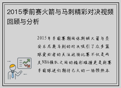 2015季前赛火箭与马刺精彩对决视频回顾与分析