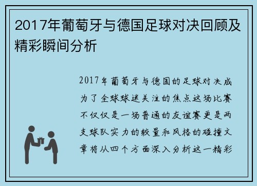 2017年葡萄牙与德国足球对决回顾及精彩瞬间分析