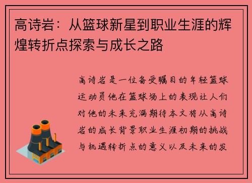 高诗岩：从篮球新星到职业生涯的辉煌转折点探索与成长之路