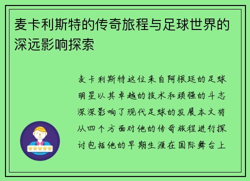 麦卡利斯特的传奇旅程与足球世界的深远影响探索