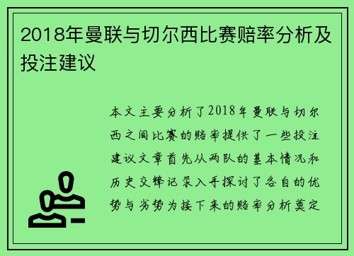 2018年曼联与切尔西比赛赔率分析及投注建议