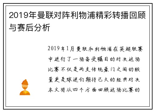 2019年曼联对阵利物浦精彩转播回顾与赛后分析