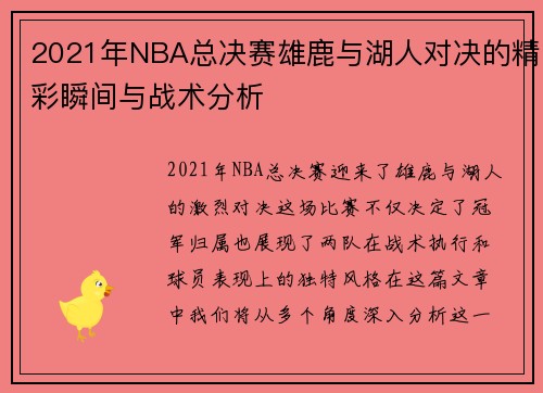 2021年NBA总决赛雄鹿与湖人对决的精彩瞬间与战术分析