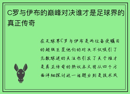 C罗与伊布的巅峰对决谁才是足球界的真正传奇