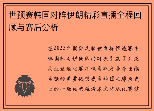 世预赛韩国对阵伊朗精彩直播全程回顾与赛后分析