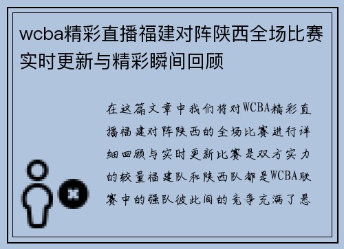 wcba精彩直播福建对阵陕西全场比赛实时更新与精彩瞬间回顾