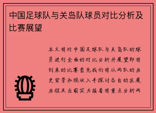 中国足球队与关岛队球员对比分析及比赛展望