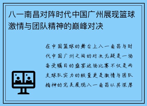 八一南昌对阵时代中国广州展现篮球激情与团队精神的巅峰对决