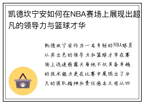 凯德坎宁安如何在NBA赛场上展现出超凡的领导力与篮球才华