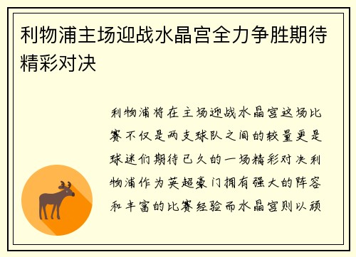 利物浦主场迎战水晶宫全力争胜期待精彩对决
