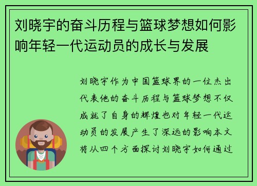 刘晓宇的奋斗历程与篮球梦想如何影响年轻一代运动员的成长与发展