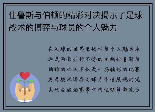 仕鲁斯与伯顿的精彩对决揭示了足球战术的博弈与球员的个人魅力