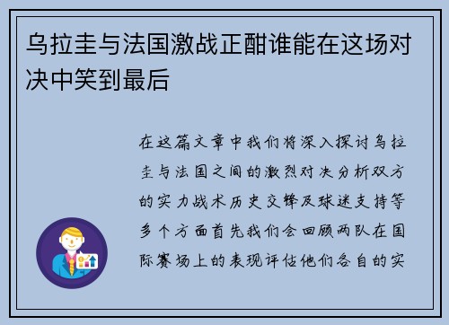 乌拉圭与法国激战正酣谁能在这场对决中笑到最后