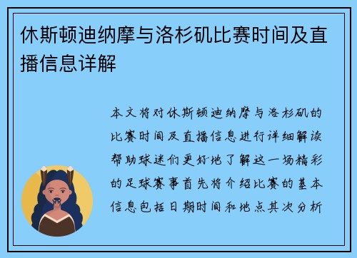 休斯顿迪纳摩与洛杉矶比赛时间及直播信息详解