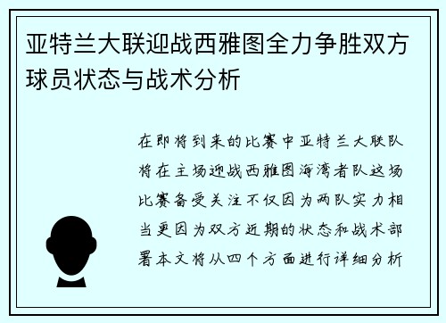 亚特兰大联迎战西雅图全力争胜双方球员状态与战术分析