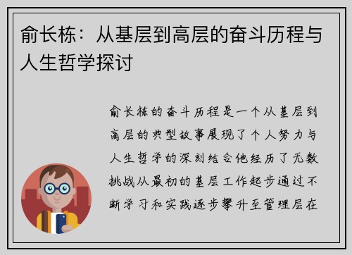 俞长栋：从基层到高层的奋斗历程与人生哲学探讨