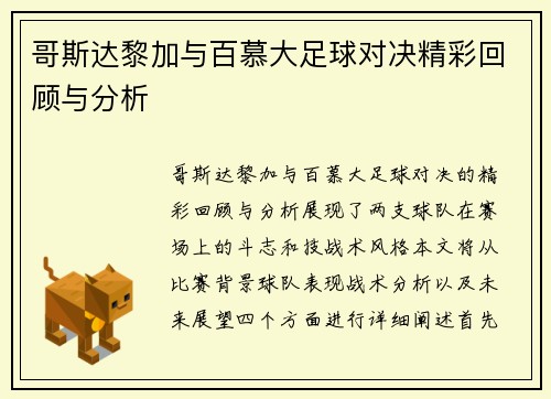 哥斯达黎加与百慕大足球对决精彩回顾与分析