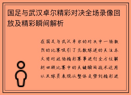 国足与武汉卓尔精彩对决全场录像回放及精彩瞬间解析