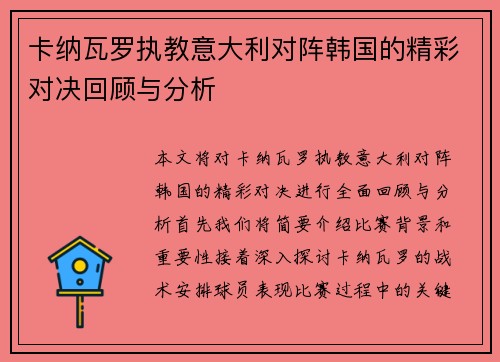 卡纳瓦罗执教意大利对阵韩国的精彩对决回顾与分析