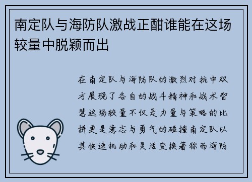 南定队与海防队激战正酣谁能在这场较量中脱颖而出