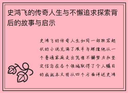 史鸿飞的传奇人生与不懈追求探索背后的故事与启示