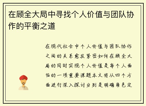 在顾全大局中寻找个人价值与团队协作的平衡之道