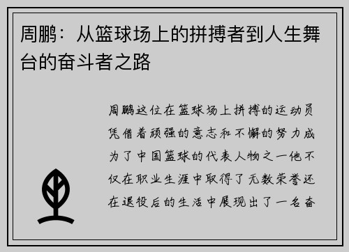 周鹏：从篮球场上的拼搏者到人生舞台的奋斗者之路
