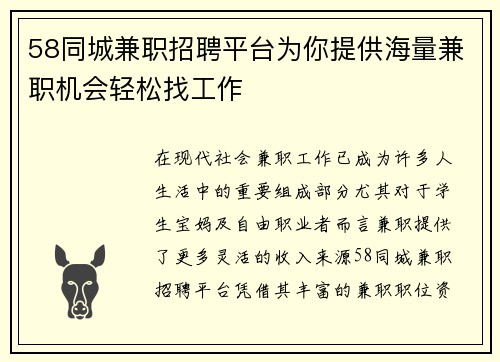 58同城兼职招聘平台为你提供海量兼职机会轻松找工作