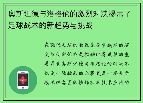 奥斯坦德与洛格伦的激烈对决揭示了足球战术的新趋势与挑战
