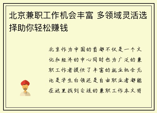 北京兼职工作机会丰富 多领域灵活选择助你轻松赚钱