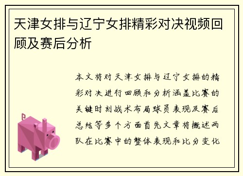 天津女排与辽宁女排精彩对决视频回顾及赛后分析