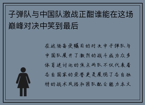 子弹队与中国队激战正酣谁能在这场巅峰对决中笑到最后