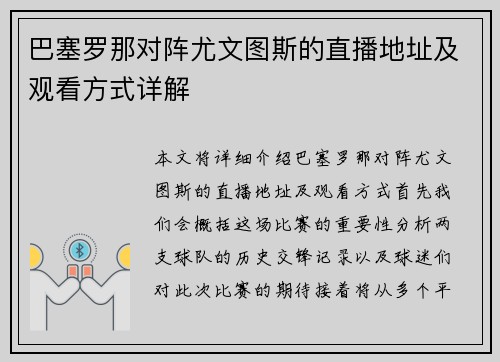 巴塞罗那对阵尤文图斯的直播地址及观看方式详解