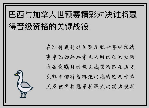 巴西与加拿大世预赛精彩对决谁将赢得晋级资格的关键战役