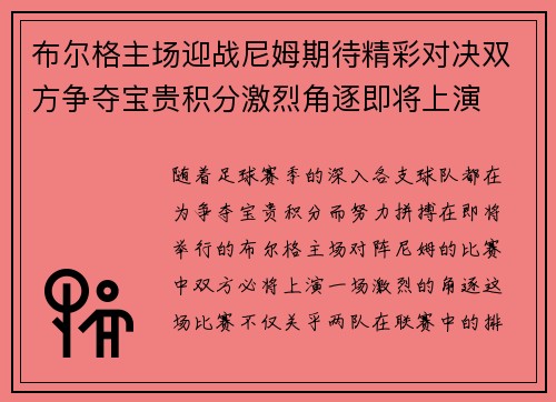 布尔格主场迎战尼姆期待精彩对决双方争夺宝贵积分激烈角逐即将上演