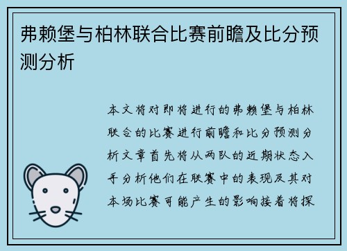 弗赖堡与柏林联合比赛前瞻及比分预测分析