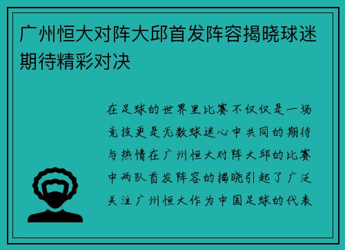 广州恒大对阵大邱首发阵容揭晓球迷期待精彩对决