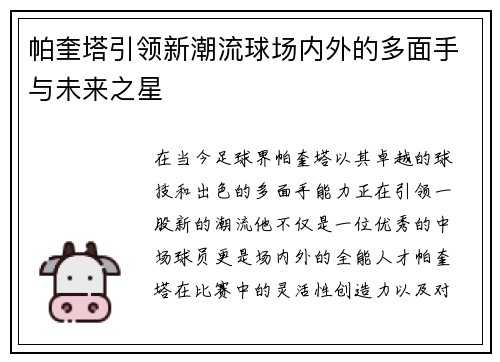 帕奎塔引领新潮流球场内外的多面手与未来之星
